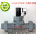 electromagnetic valve CPVC electromagnetic valve corrosion electromagnetic valve electromagnetic valve