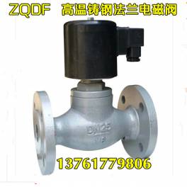 -ZQDF cast steel flange electromagnetic valve steam high temperature electromagnetic valve 200 DN50