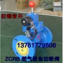 ZCRB coal gas natural gas liquefied gas automatic emergency shut-off valve anti-explosion normally open electromagnetic valve DN