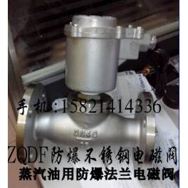 --ZQDF all stainless steel flange anti-explosion electromagnetic valve high temperature steam thermal oil electromagnetic valve 