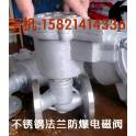 --ZBSF stainless steel flange anti-explosion electromagnetic valve high temperature electromagnetic valve steam corrosion DN15