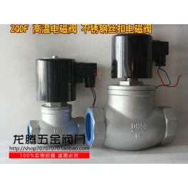 ZQDF high temperature electromagnetic valve steam electromagnetic valve stainless steel screw thread electromagnetic valve DN50
