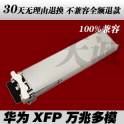 HUAWEI 10G multimode 10G module XFP-SX-MM850 fiber optic modules 850nm