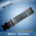 10G simple module SFP and optical fiber module SFP and LR OSX010000 compatibility HUAWEI Huawei interchanger