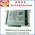 stepping motor driver 256 segment 7.2A 86-110 motor TE2907 control