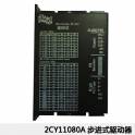 2CY11080A 86 stepping motor driver cutting control stepping motor driver