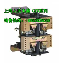 CZO-250 20 ShangHai DC contact