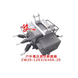 ZW20-12KV.ZW20-12F 630A 10KV circuit outdoors high pressure vacuum circuit breaker