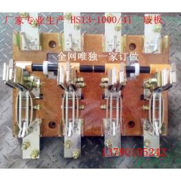 HS13-1000 41 1000A open switch seclusion type guillotine switch double throw rotation type Operate