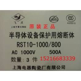fuse RST10-1000V 800 500A ShangHai electric appliance company original genuine