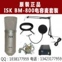 ISK BM-800 large diaphragm capacitive microphone professional record record device computer K suit