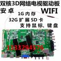 display high definition network LED driver board WIFI Android dual-core 3D network smart