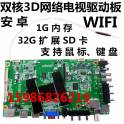 smart 3D high definition LED network driver board WIFI Android network driver board dual-core network board